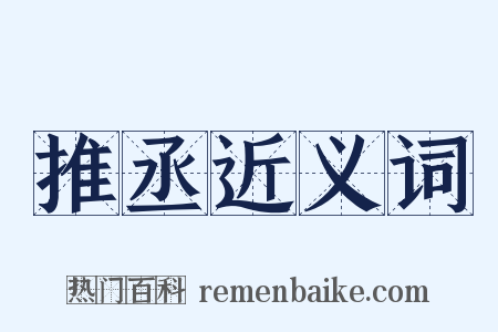 推丞近义词是什么意思的图片